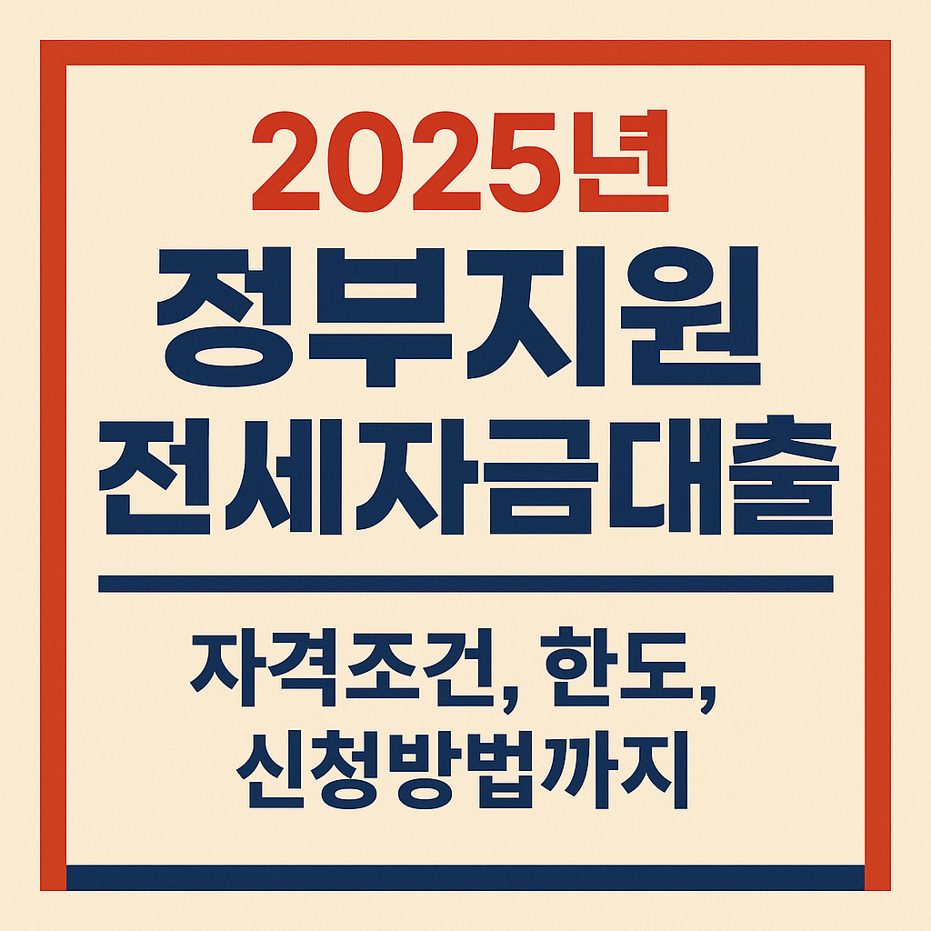 정부지원 전세자금대출 이미지