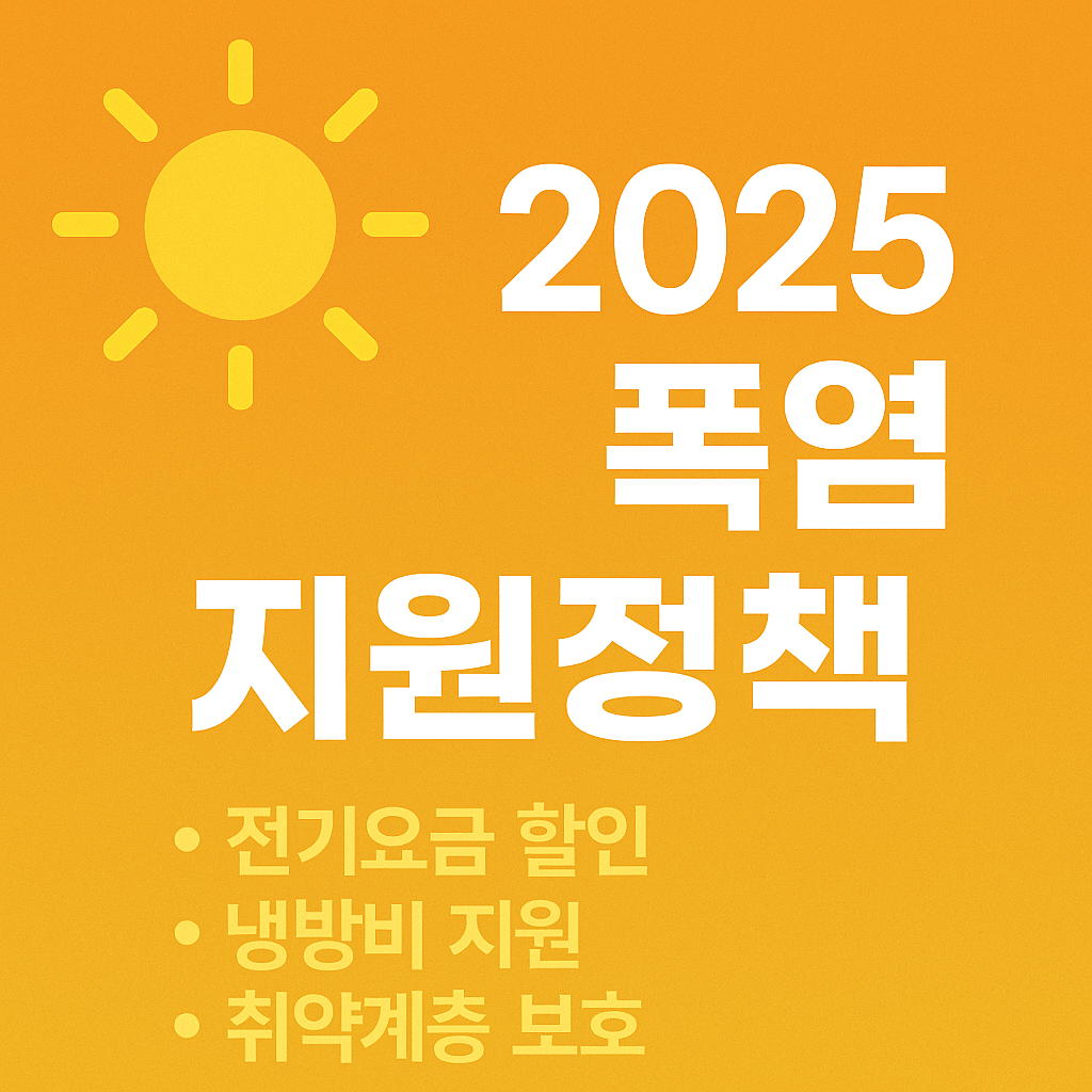 폭염 지원정책