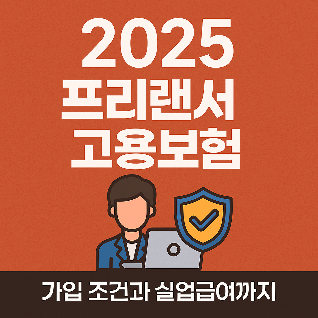 2025 프리랜서 고용보험