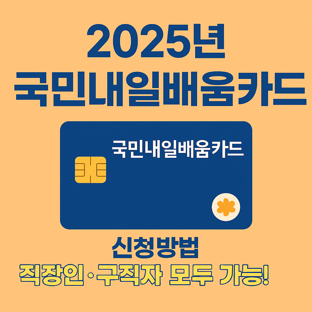 2025년 국민내일배움카드