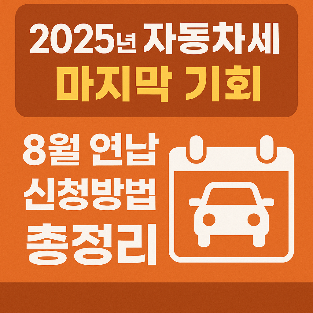 2025년 자동차세 연납