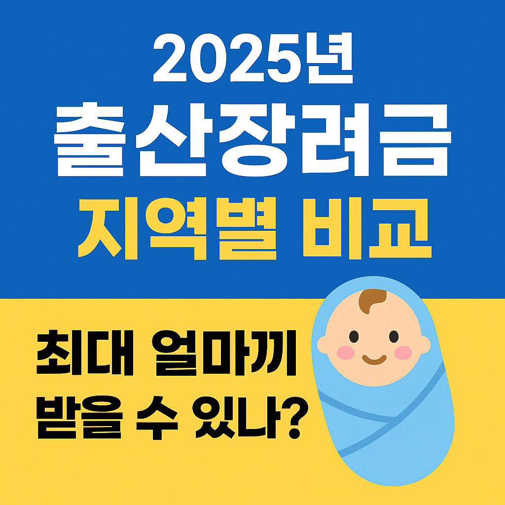 2025년 출산장려금