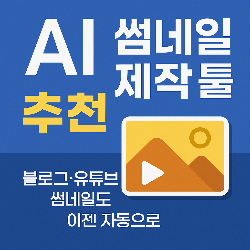 AI 썸네일 제작 툴 추천