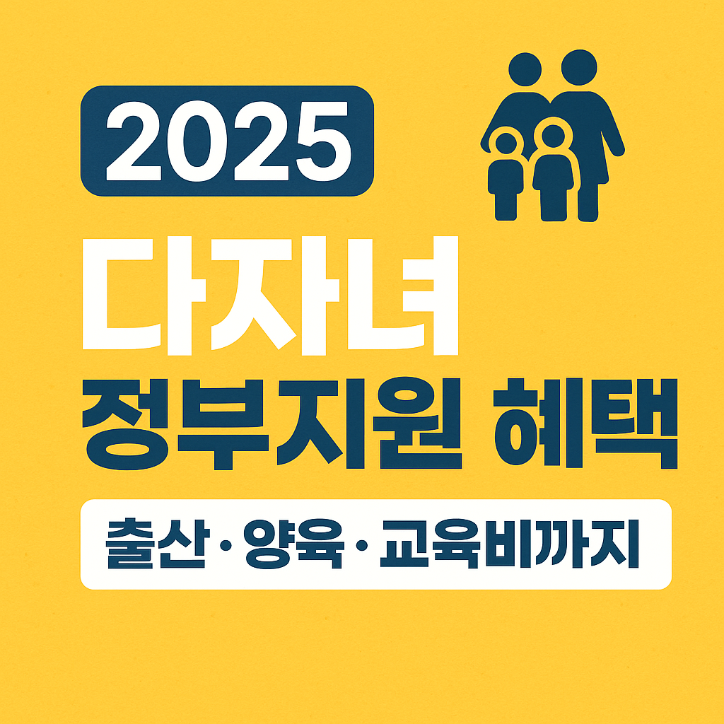 다자녀 가구 혜택