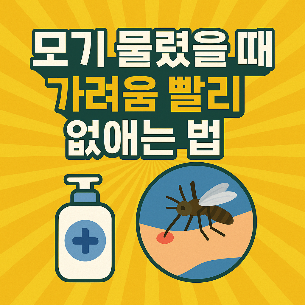 모기 물렸을 때 가려움