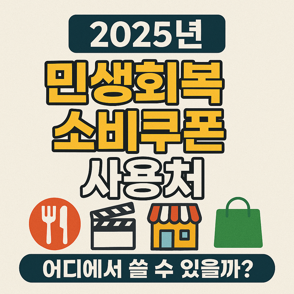 민생회복 소비쿠폰 사용처