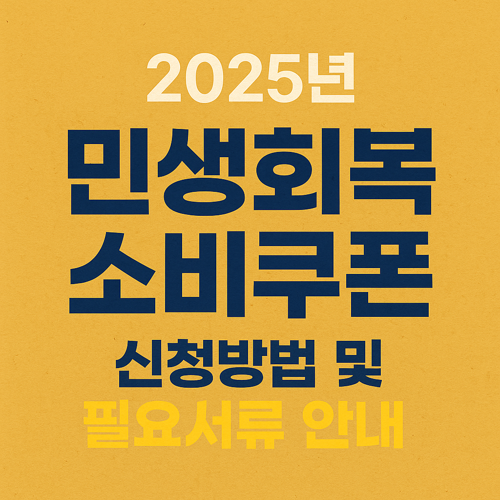 민생회복 소비쿠폰 신청방법