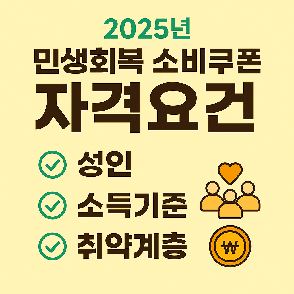 민생회복 소비쿠폰 자격요건