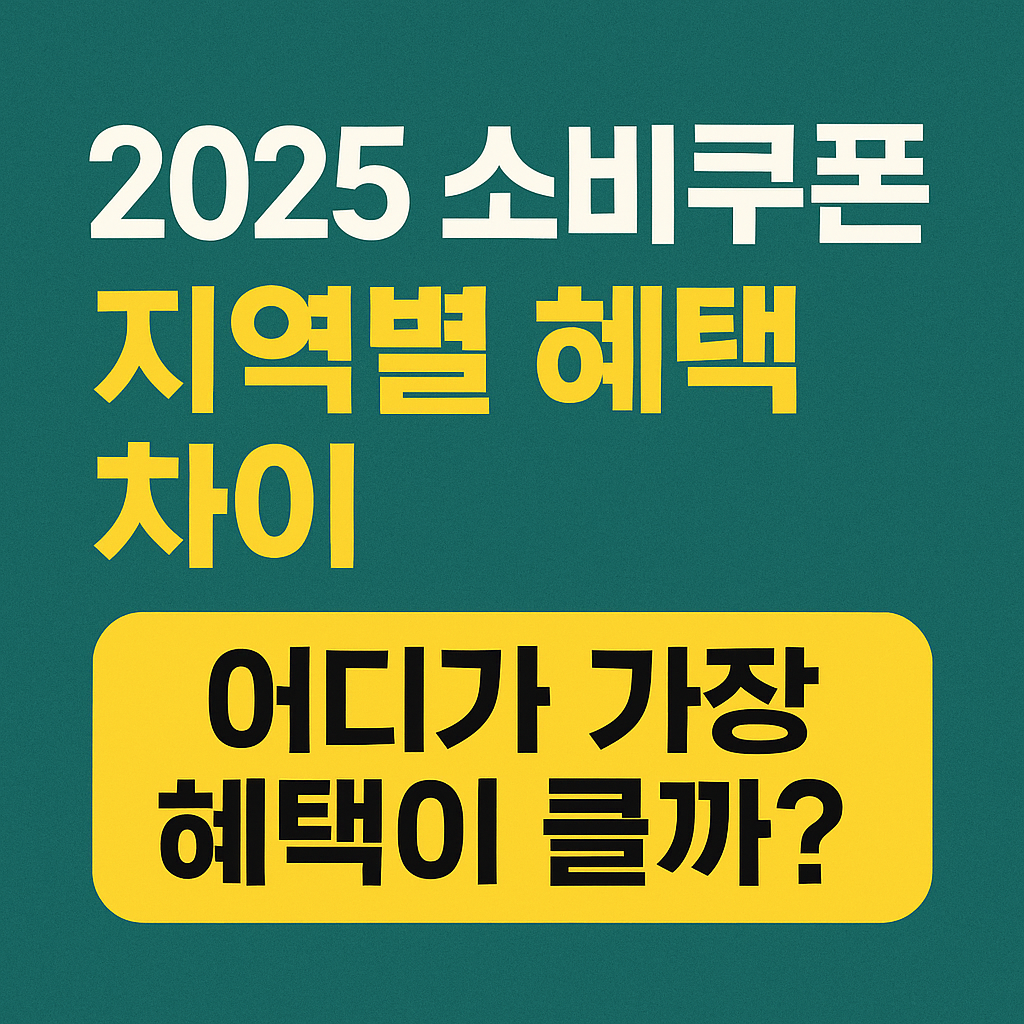 민생회복 소비쿠폰 지역별 혜택