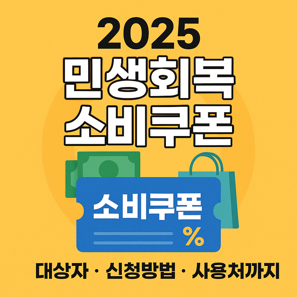 민생회복 소비쿠폰