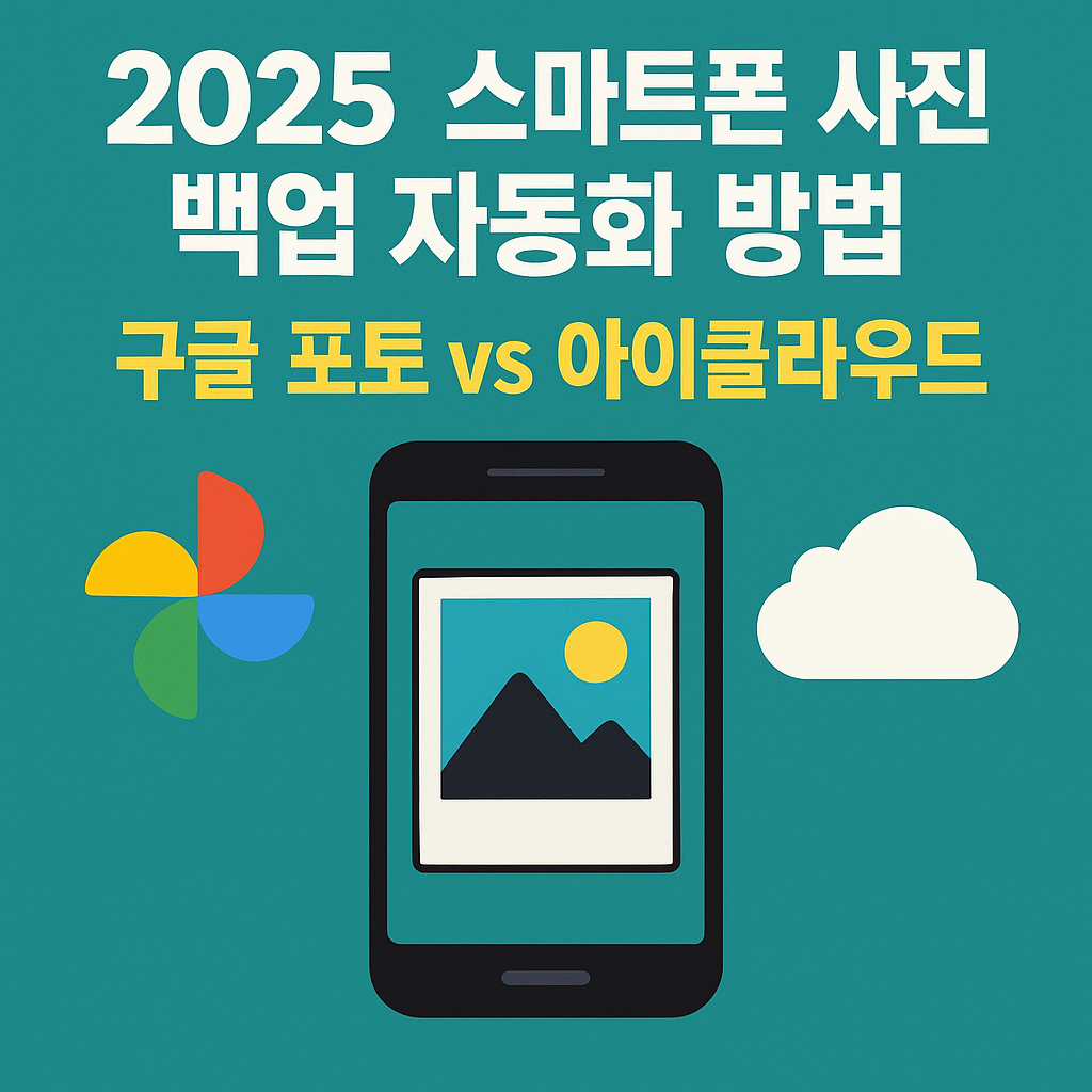 스마트폰 사진 백업
