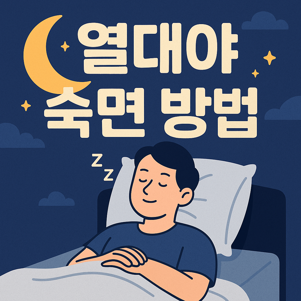 열대야 숙면 방법