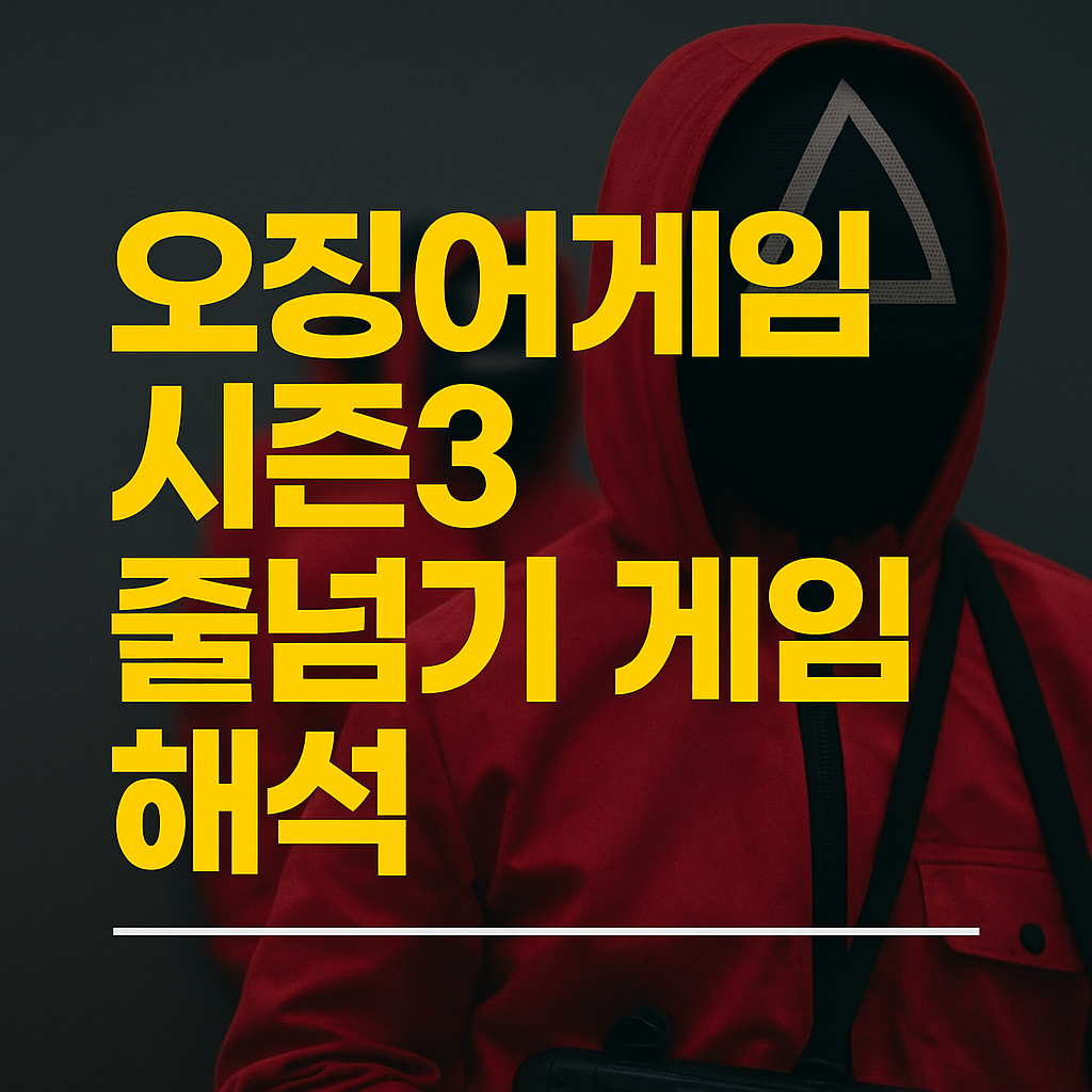 오징어게임 시즌3 줄넘기 게임