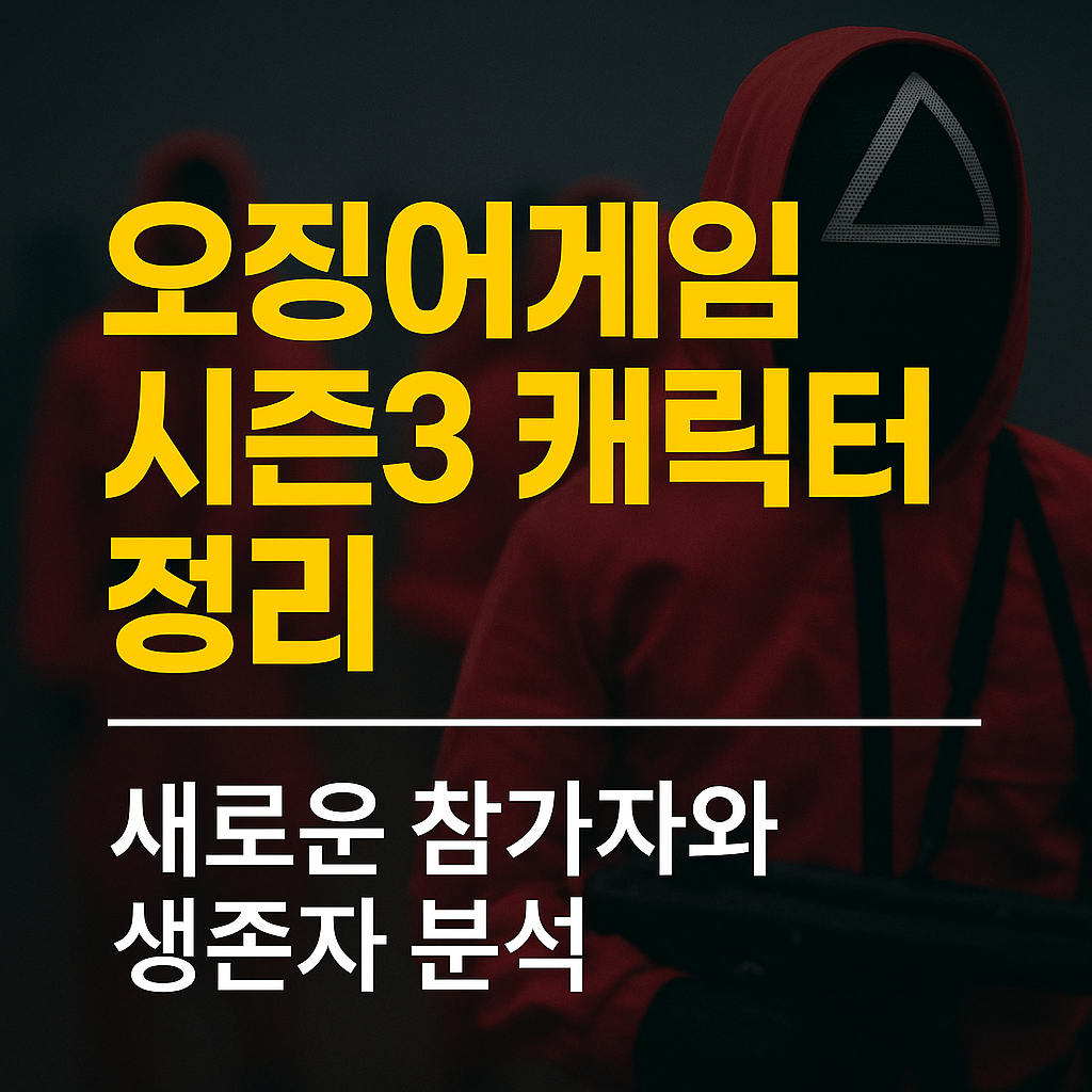 오징어게임 시즌3 캐릭터 정리