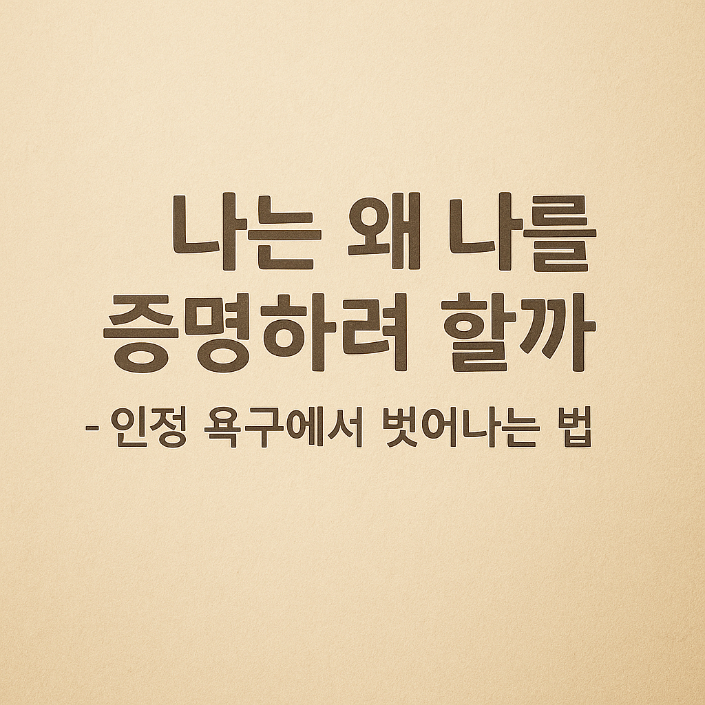 인정 욕구에서 벗어나는 방법