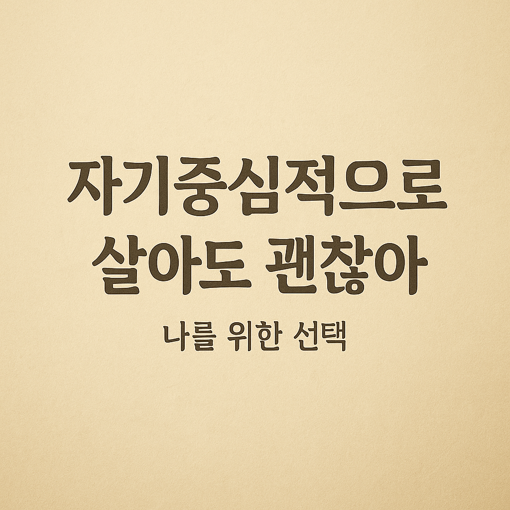 자기중심성의 심리학