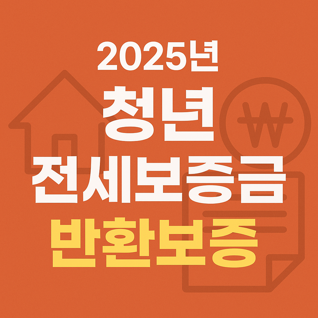 청년전세보증금 반환보증