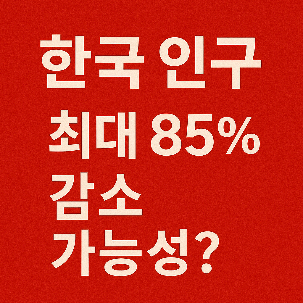 한국 인구 감소