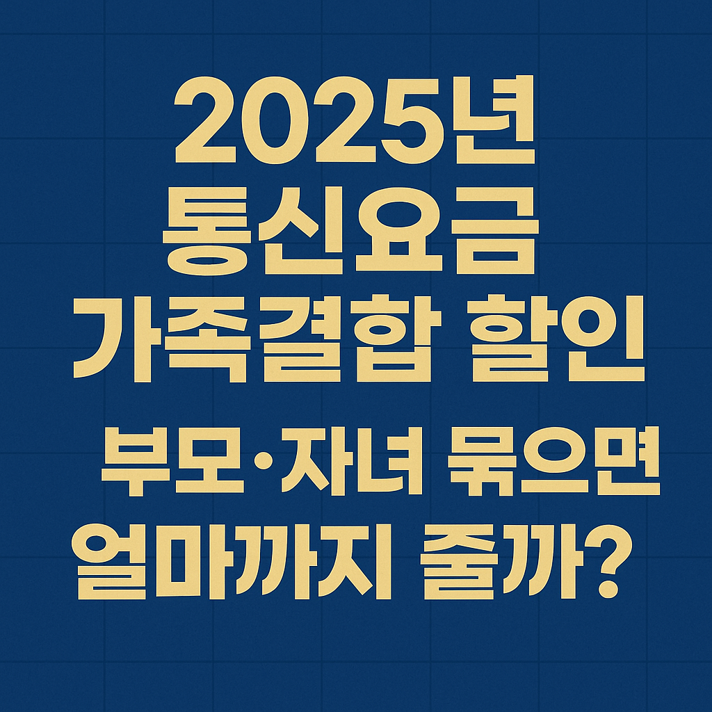 2025년 통신요금 가족결합 할인