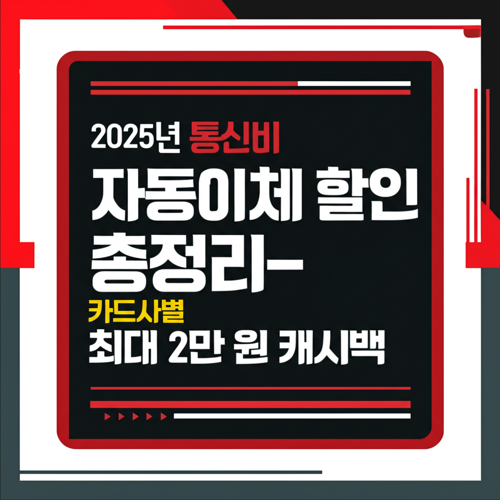 2025년 통신비 자동이체 할인 총정리 썸네일