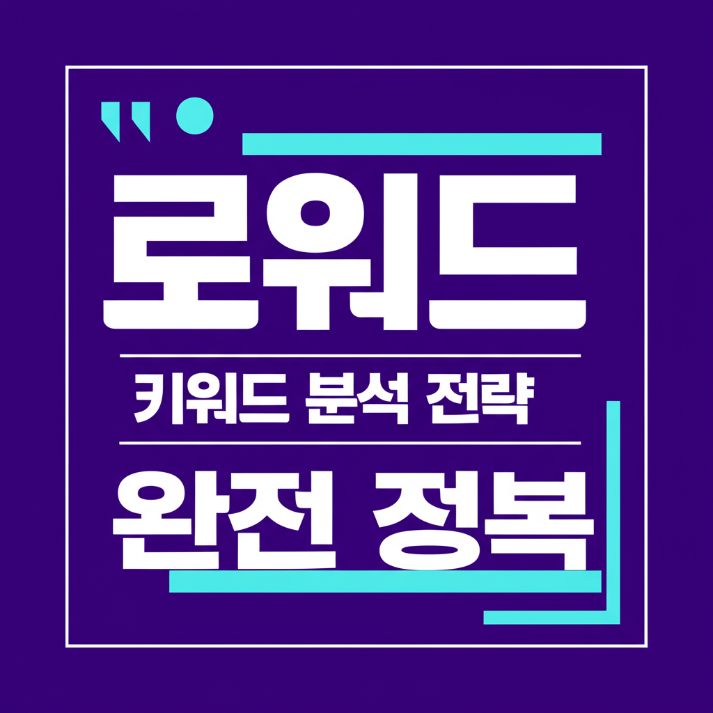 로워드 - 키워드 분석 전략 완전 정복 썸네일