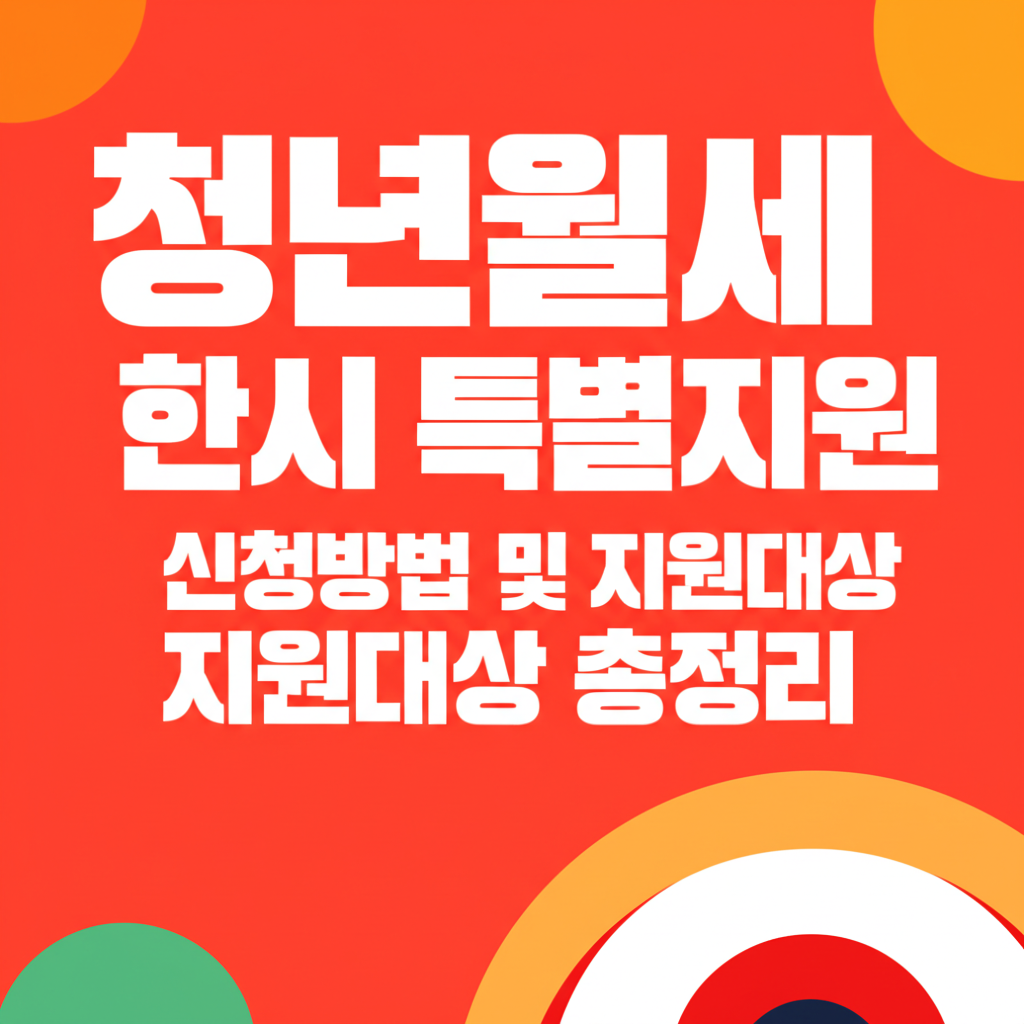 청년월세 한시 특별지원 신청방법 및 지원대상 썸네일