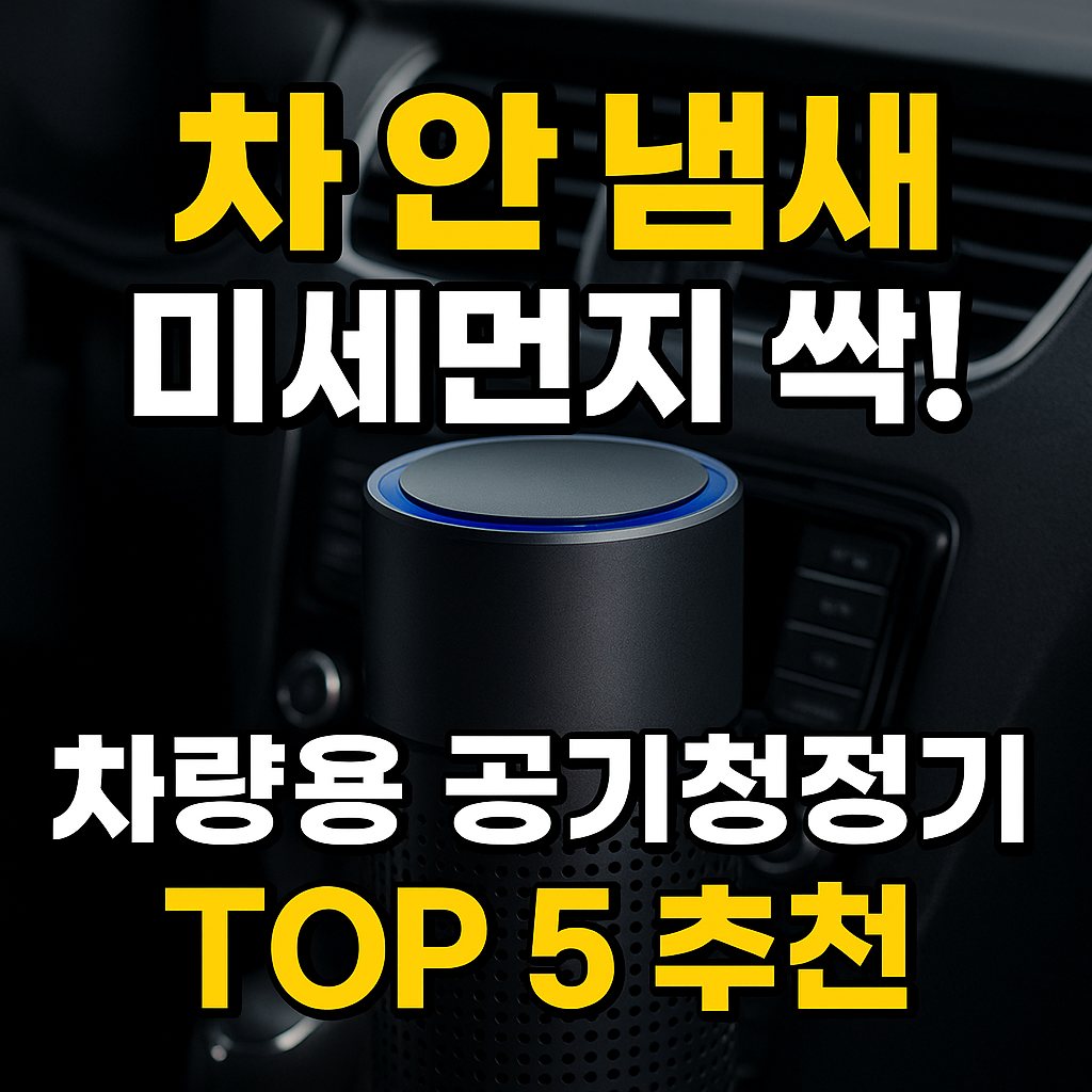 차량용 공기청정기 추천