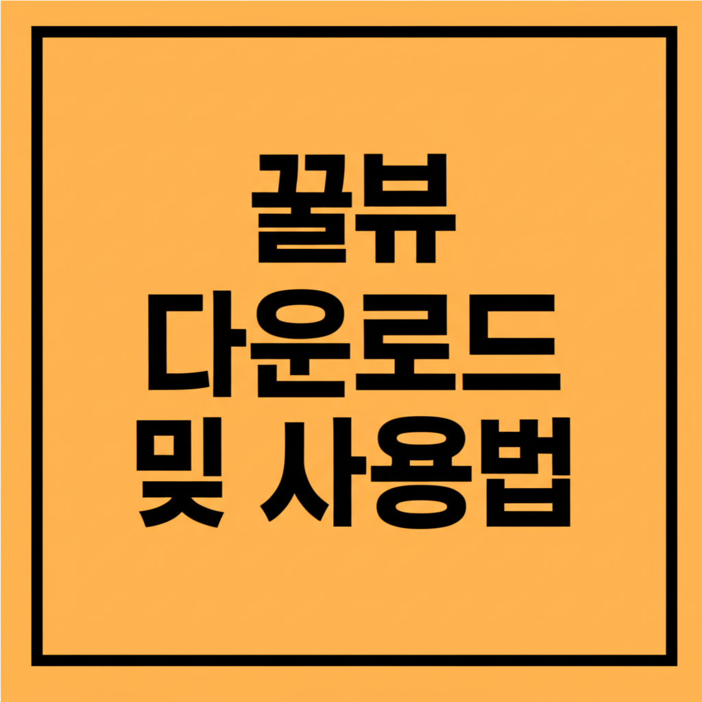 꿀뷰 다운로드 및 사용법 썸네일