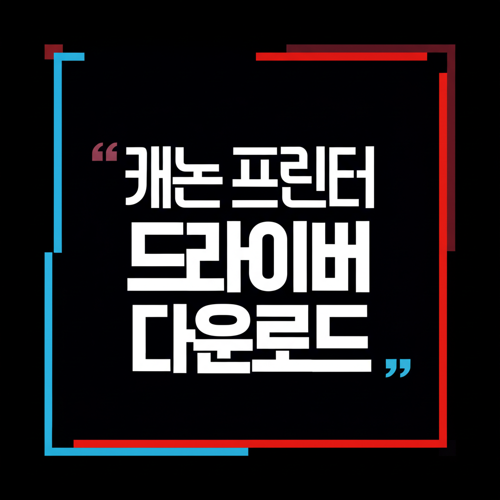 캐논 프린터 드라이버 다운로드 썸네일