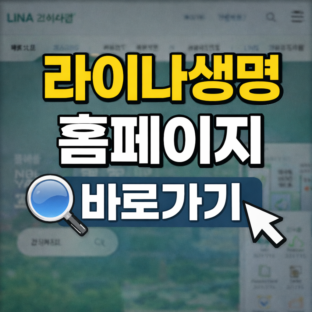 라이나생명 홈페이지 바로가기